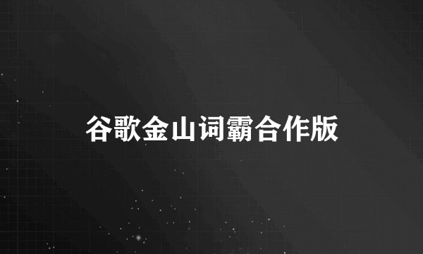 谷歌金山词霸合作版