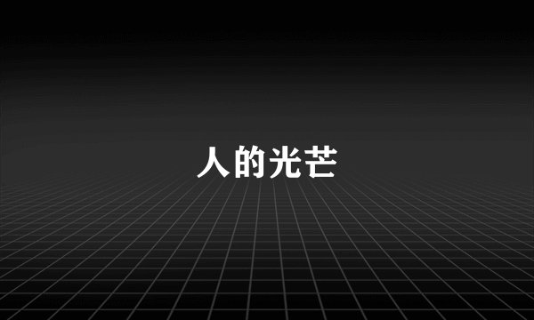人的光芒