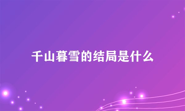 千山暮雪的结局是什么