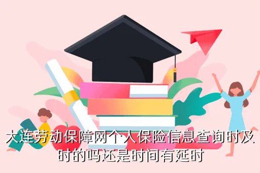 大连劳动保障网查询，中山社保查询网