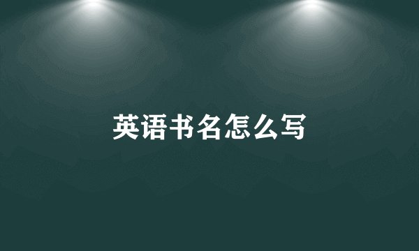 英语书名怎么写