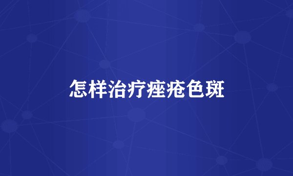 怎样治疗痤疮色斑