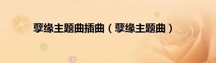孽缘主题曲插曲（孽缘主题曲）