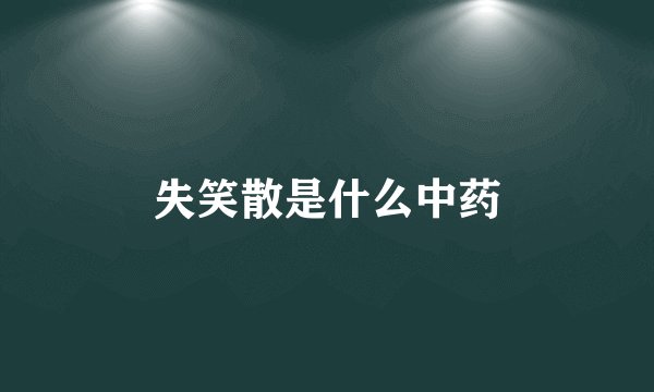 失笑散是什么中药