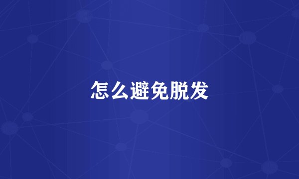 怎么避免脱发