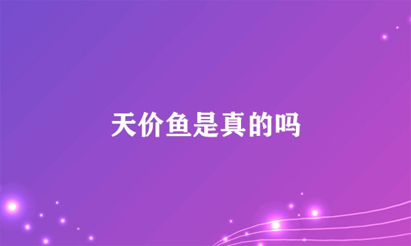 天价鱼是真的吗