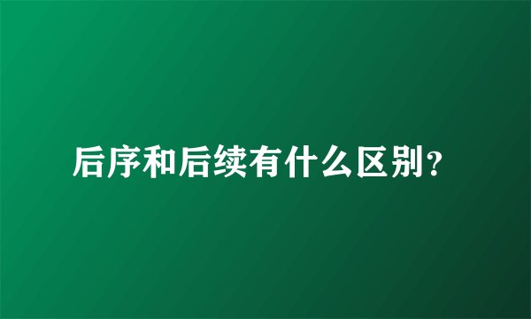 后序和后续有什么区别?