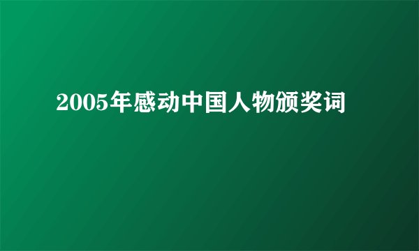 2005年感动中国人物颁奖词