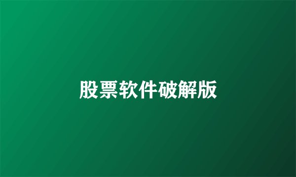 股票软件破解版