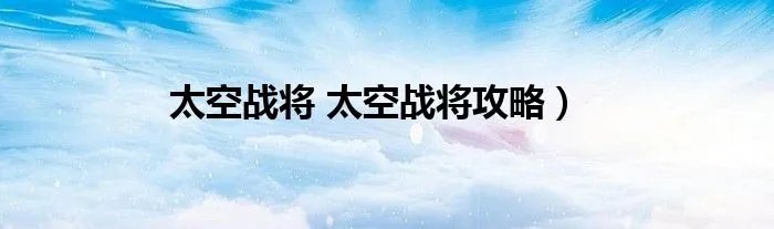 太空战将 太空战将攻略）