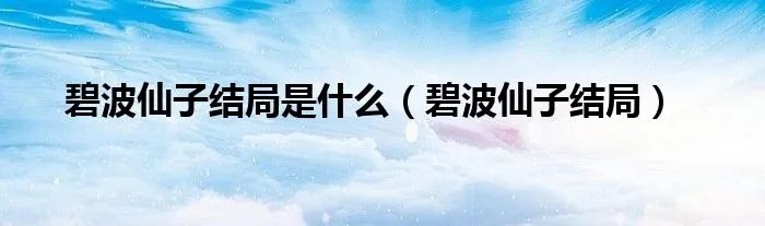 碧波仙子结局是什么（碧波仙子结局）