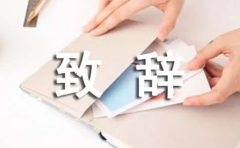 新春致辞