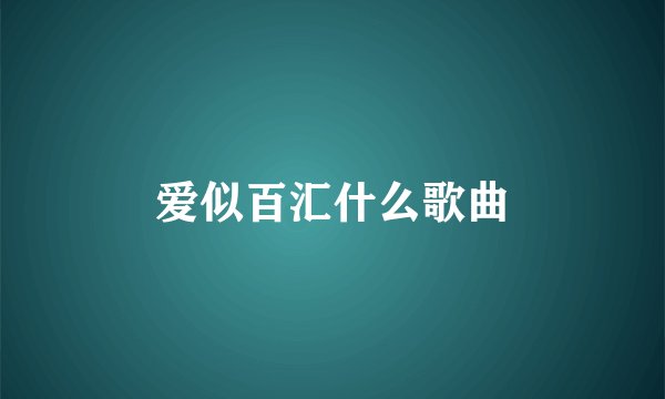 爱似百汇什么歌曲