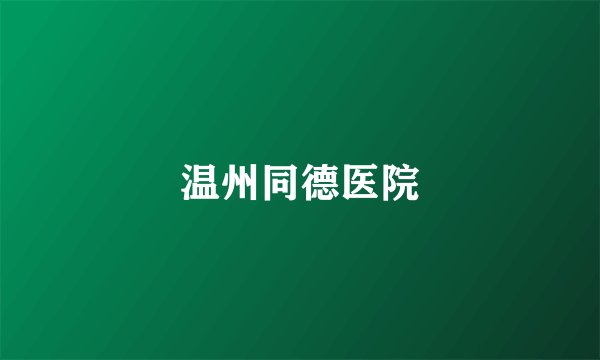 温州同德医院