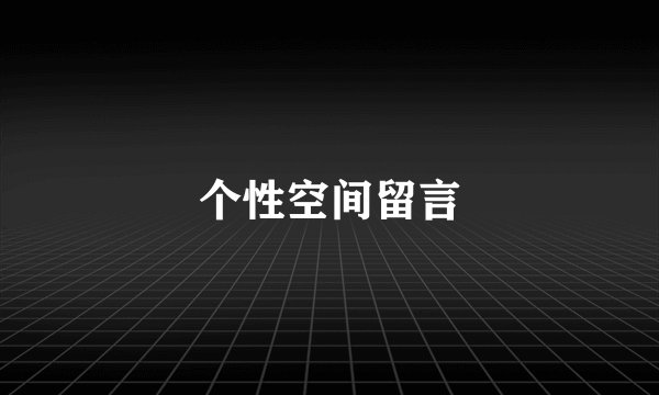 个性空间留言