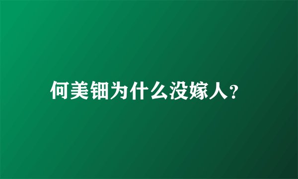 何美钿为什么没嫁人?