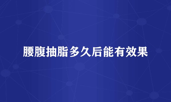 腰腹抽脂多久后能有效果