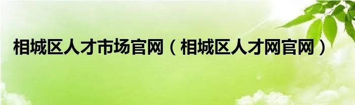 相城区人才市场官网（相城区人才网官网）