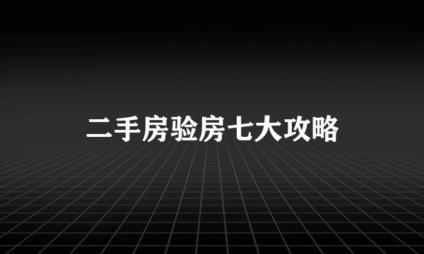 二手房验房七大攻略