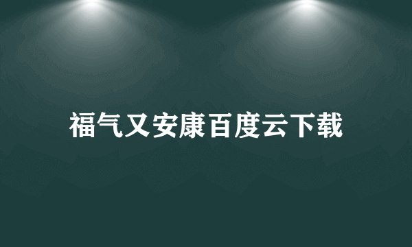 福气又安康百度云下载