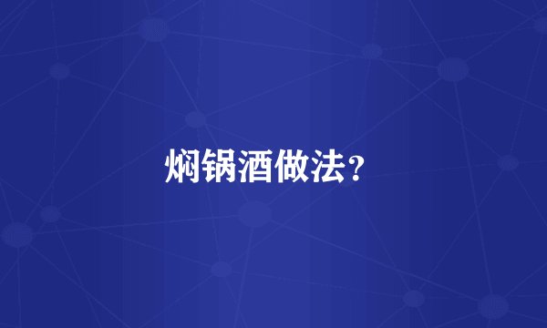 焖锅酒做法?