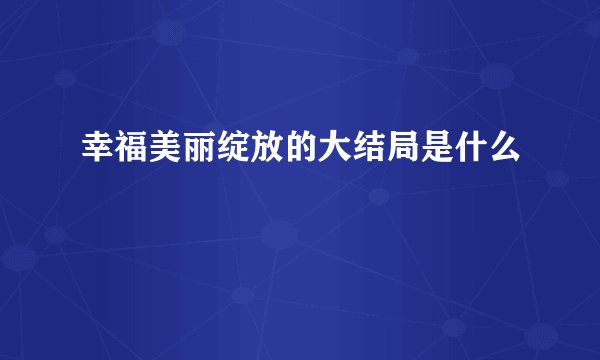 幸福美丽绽放的大结局是什么