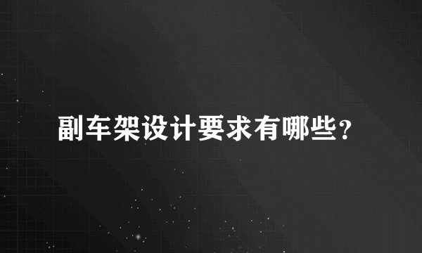 副车架设计要求有哪些?