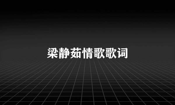 梁静茹情歌歌词