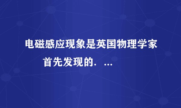 电磁感应现象是英国物理学家 首先发现的.探究这个现象应选用如图中 (填“甲”或“乙”)所示的装置进行实验.利用电磁感应现象可以制成 ,实现机械能转化为电能.