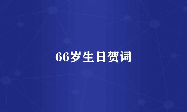 66岁生日贺词