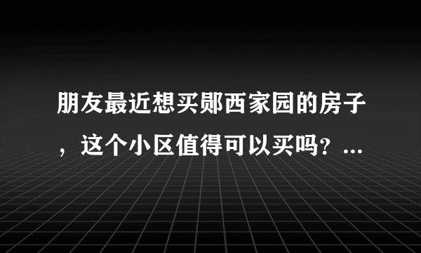 朋友最近想买郧西家园的房子，这个小区值得可以买吗？有什么需要注意的吗？
