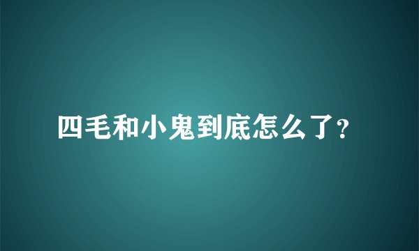 四毛和小鬼到底怎么了？
