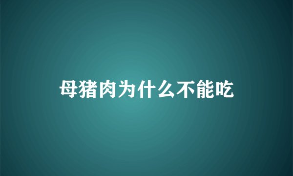 母猪肉为什么不能吃