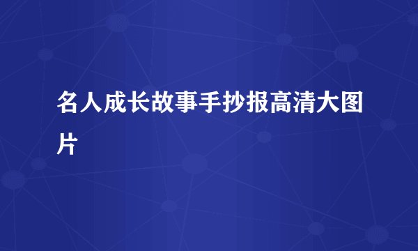 名人成长故事手抄报高清大图片