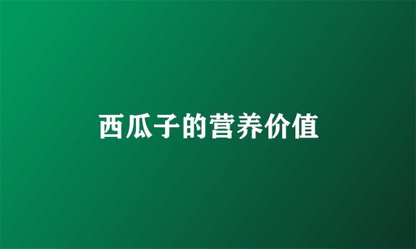 西瓜子的营养价值
