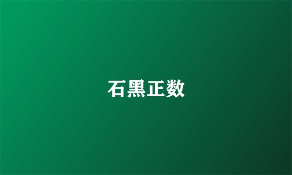 石黑正数