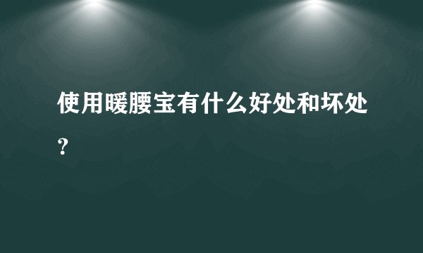 使用暖腰宝有什么好处和坏处？