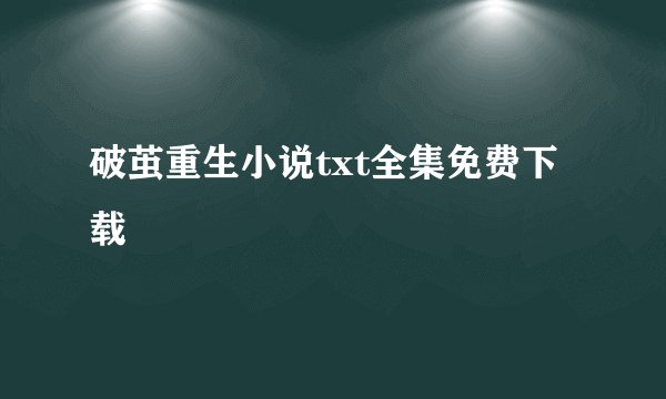 破茧重生小说txt全集免费下载