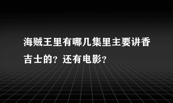 海贼王里有哪几集里主要讲香吉士的？还有电影？