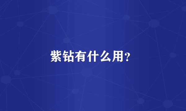 紫钻有什么用？