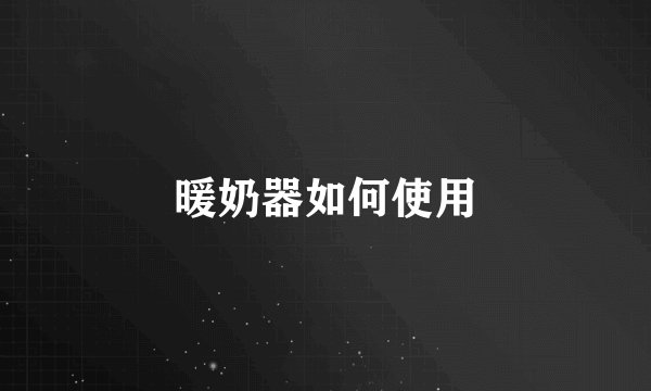 暖奶器如何使用