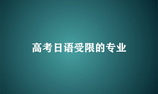 高考日语受限的专业