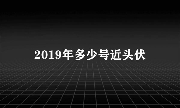 2019年多少号近头伏