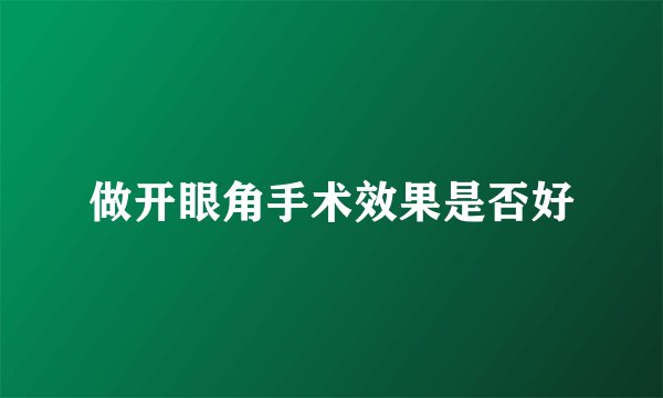 做开眼角手术效果是否好