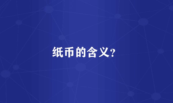 纸币的含义?