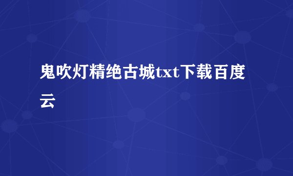 鬼吹灯精绝古城txt下载百度云