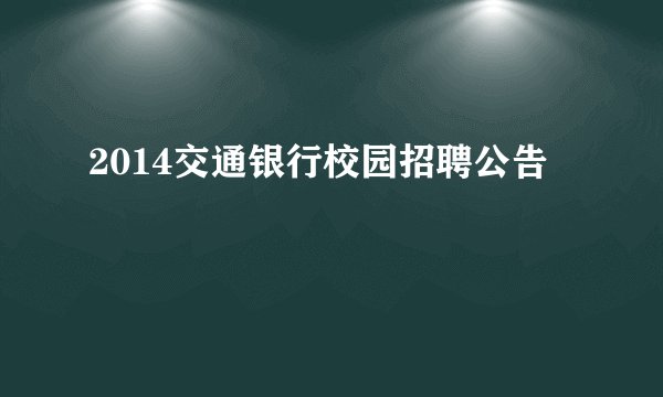 2014交通银行校园招聘公告