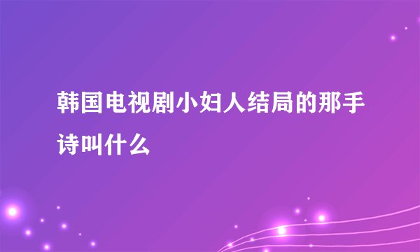 韩国电视剧小妇人结局的那手诗叫什么