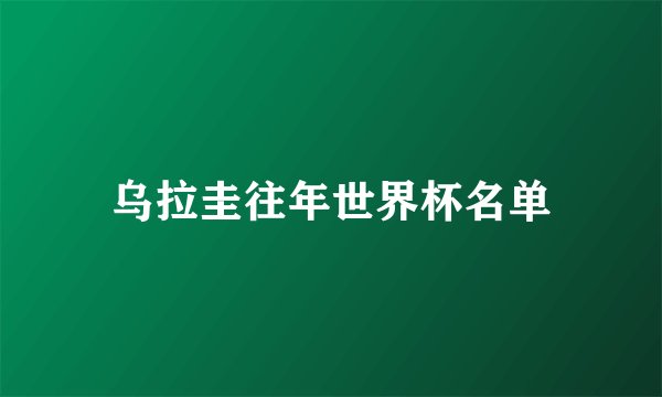乌拉圭往年世界杯名单