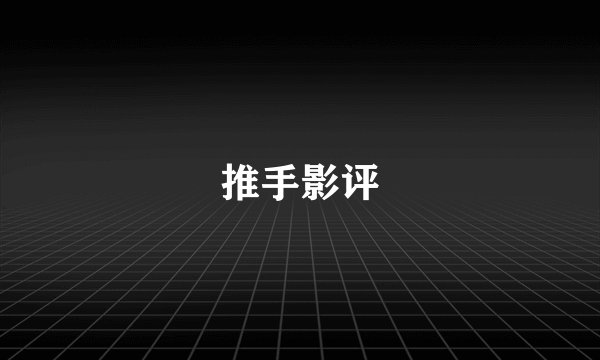 推手影评